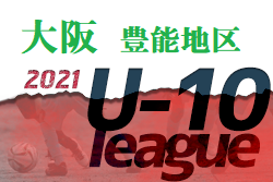 2021年度 4種リーグU-10 豊能地区 大阪 デポカップ大阪出場チーム判明！