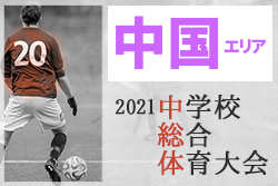 21年度 第53回 中国中学校サッカー選手権大会 島根県開催 優勝は高川学園中 高川学園と広島修道中が全国大会へ出場 ジュニアサッカーnews 21年度 第53回 中国中学校サッカー選手権大会 島根県開催 優勝は高川学園中 高川学園と広島修道中が全国大会へ出場 ジュニアサッカーnews