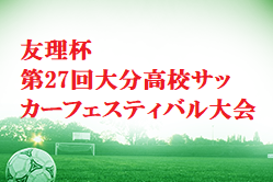 2021年度友理杯第27回大分高校サッカーフェスティバル大会 結果お待ちしています。