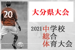 21年度 第58回大分県中学校総合体育大会 大分 優勝は大分中 ジュニアサッカーnews 21年度 第58回大分県中学校総合体育大会 大分 優勝は大分中 ジュニアサッカーnews