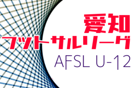 2021年度 愛知県フットサルリーグ U-12  最終節 開催有無募集！
