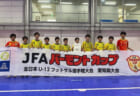 2021年度 JFAバーモントカップ第31回全日本U-12フットサル選手権大会兵庫県大会　優勝はアミティエSC東播磨！