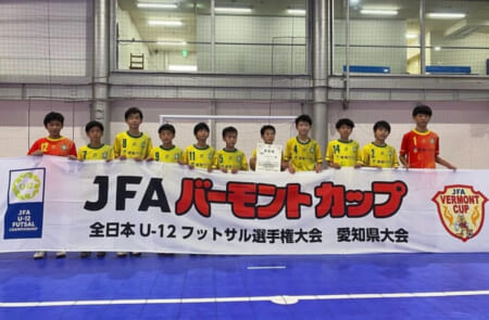 【優勝写真掲載】2021年度 JFAバーモントカップ 第31回全日本U-12フットサル選手権 愛知県大会  優勝はブリンカールFC！10連覇達成！