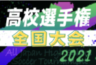 JFA U-12サッカーリーグ2021和歌山ホップリーグ 日高ブロック 総合優勝はブレイズ湯浅！