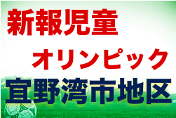 2023第16回新報児童オリンピック宜野湾市地区大会(U-10) 優勝はFC琉球！