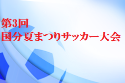 21年度 第3回 国分夏まつりサッカー大会 鹿児島 優勝は山下fc ジュニアサッカーnews