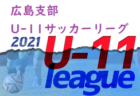 2022年度 静岡青葉ライオンズクラブ杯 U-11リーグ後期リーグ　Division1,3,4最終結果掲載！Division2,5の結果お待ちしています！