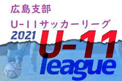2021年度 広島支部U-11サッカーリーグ 安佐南区予選終了 結果掲載