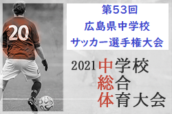 21年度 第53回 広島県中学校サッカー選手権大会 優勝は修道中学校 ジュニアサッカーnews 21年度 第53回 広島県中学校サッカー選手権大会 優勝は修道中学校 ジュニアサッカーnews