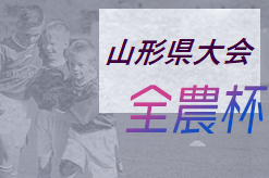 2021 JA全農杯全国小学生選抜サッカーIN山形 優勝はモンテディオ村山！