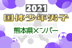 熊本 ジュニアサッカーnews 熊本 ジュニアサッカーnews