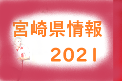 2021年度 カップ戦・小さな大会 宮崎県情報まとめ【随時更新】