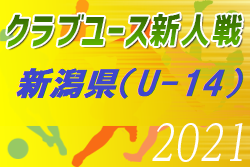 21年度 新潟県クラブユースサッカー U 14 新人大会 次回は11 27 28に延期 組合せ募集 ジュニアサッカーnews 21年度 新潟県クラブユースサッカー U 14 新人大会 次回は11 27 28に延期 組合せ募集 ジュニアサッカーnews