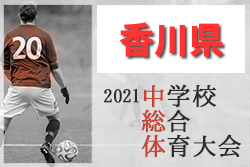 21年度 香川県中学校総合体育大会 サッカー競技 優勝はさぬき南中学校 結果表掲載 ジュニアサッカーnews 21年度 香川県中学校総合体育大会 サッカー競技 優勝はさぬき南中学校 結果表掲載 ジュニアサッカーnews