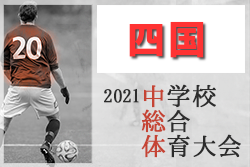 2021年度 第59回四国中学校総合体育大会 サッカー競技 優勝はさぬき南！