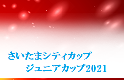 さいたまシティカップジュニアカップ21 埼玉 中止 ジュニアサッカーnews さいたまシティカップジュニアカップ21 埼玉 中止 ジュニアサッカーnews
