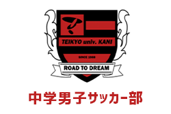 帝京大学可児中学校男子サッカー部 練習会7/17,8/27,9/18、セレクション10/9開催 2023年度 岐阜県