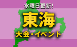 東海地区の週末のサッカー大会・イベントまとめ【12月9日（土）､10日（日）】