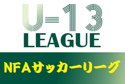 2021年度 NFAサッカーリーグ U-13 (奈良県) 1/17結果更新(判明分)！次回1/22開催！大会情報をお待ちしています！