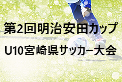 2021年度 第2回明治安田カップU10宮崎県サッカー大会　優勝はセントラルFC！結果表掲載