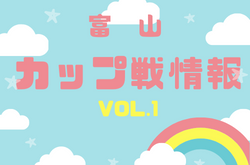 2021年度 富山県小さな大会・カップ戦情報vol.1【随時更新！】 野村フットサルリーグ掲載！