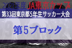 2021年度 JA東京カップ第33回東京都5年生サッカー大会 第5ブロック（すぎのこ大会）　優勝はバディサッカークラブ！