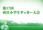 2021年度 マルハチカップ第11回徳島県U-11サッカー大会 優勝は徳島ヴォルティスU-11！結果掲載！