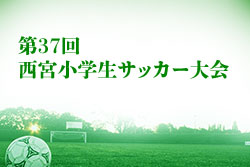 2021年度 第37回西宮小学生サッカー大会 （兵庫県）優勝は西宮SS！