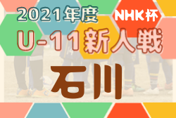 2021年度 NHK金沢放送局長杯 第44回石川県少年サッカー新人大会   優勝はツエーゲン金沢！