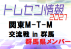【トレセン】関東M-T-M交流戦 in 群馬2021　群馬県メンバー掲載