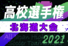 2021年度 第100回全国高校サッカー選手権大会 北海道大会 北海が2年ぶり11回目の優勝！