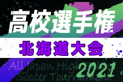 速報！2021年度 第100回全国高校サッカー選手権大会 北海道大会 10/18 ベスト4決定！次回10/23 準決勝！