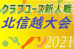 【大会中止】2021年度 北信越クラブユースサッカー連盟新人大会（U-14）