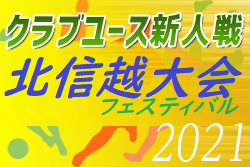 【大会中止】2021年度 北信越クラブユースサッカー新人大会フェスティバル（U-14）