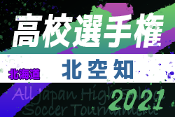 2021年度 第100回全国高校サッカー選手権大会 北空知地区予選（北海道）優勝は滝川高校！そのほかの情報お待ちしています！