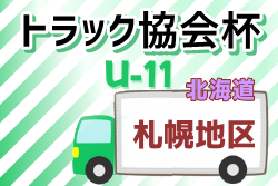 2021年度 トラック協会杯 第33回全道少年団u 11サッカー大会 札幌地区予選 北海道 全道大会出場チーム決定 ジュニアサッカーnews
