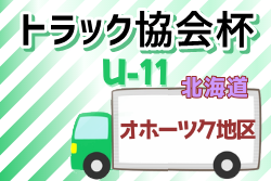 大会中止 2021年度 トラック協会杯 第33回全道少年団u 11サッカー大会 オホーツク地区大会 北海道 8 28 29開催 ジュニアサッカーnews