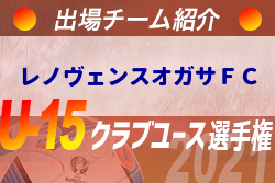 レノヴェンスオガサfc 登録選手一覧 意気込み動画掲載 U 15クラブ選手権 出場チーム紹介 ジュニアサッカーnews レノヴェンスオガサfc 登録選手一覧 意気込み動画掲載 U 15クラブ選手権 出場チーム紹介 ジュニアサッカーnews