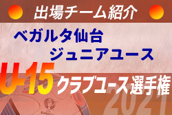 ベガルタ仙台ジュニアユース 登録選手一覧 意気込み動画掲載 U 15クラブ選手権 出場チーム紹介 ジュニアサッカーnews