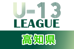 2021年度 高知県U-13サッカーリーグ 結果掲載！