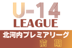 2021年度 北河内プレミアリーグ前期（大阪）全節終了！