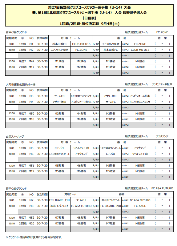 延期 21年度 第27回長野県クラブユースサッカー選手権 U 14 新人戦 組合せ掲載 日程情報募集 ジュニアサッカーnews
