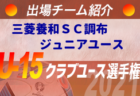 三菱養和sc巣鴨ジュニアユース登録選手一覧 意気込み動画掲載 U 15クラブ選手権 出場チーム紹介 ジュニアサッカーnews