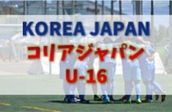 2021年度 第19回コリア・ジャパンU-16大会 関西 1/10までの判明分結果更新！ 未判明分情報募集