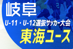 【中止】2021年度 岐阜選抜大会 8人制 U-11･U-12 兼 東海選抜U-11･U-12 県予選 10/24開催