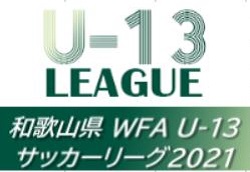 【大会中止】第5回 和歌山県 WFA U-13サッカーリーグ2021 1/29,30は延期・未判明分の情報提供お待ちしています