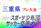 2021年度  高円宮杯JFA U-15リーグ静岡TOP,1,2,3部  優勝はアスルクラロ沼津！2位の藤枝明誠とともに東海大会出場決定！各部最終結果掲載