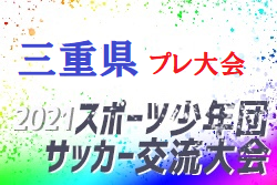 2021年度 三重県スポーツ少年団サッカー交流大会 プレ大会 優勝は伊勢YAMATO FC Jr！