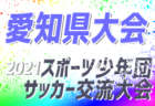 2021年度 県央少年サッカー大会 3年生大会 (神奈川県)  優勝はSFAT ISEHARA！県央地区の頂点に!! 全結果情報ありがとうございます！