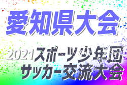 2021年度 第38回愛知県スポーツ少年団サッカー交流大会 愛知県大会 優勝はFCセントレア！